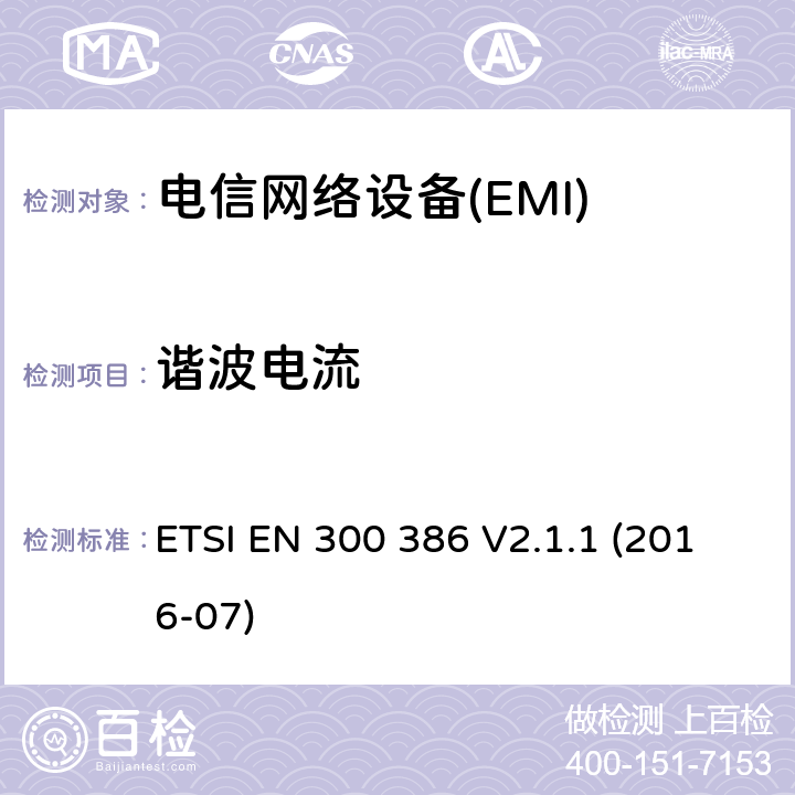 谐波电流 电磁兼容限值 谐波电流发射限值(设备每相输入电流≤16A) ETSI EN 300 386 V2.1.1 (2016-07) 6.1