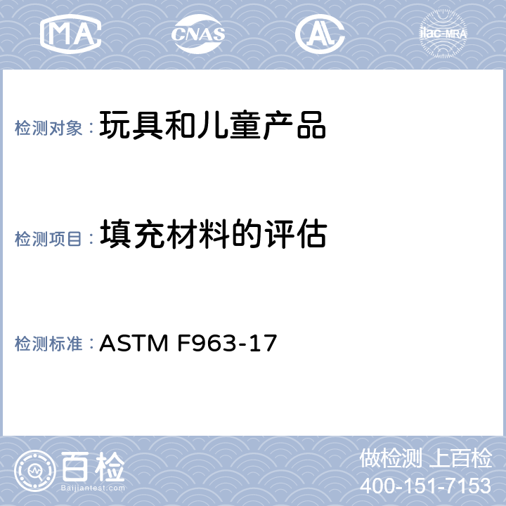 填充材料的评估 标准消费者安全规范 玩具安全 ASTM F963-17 8.29