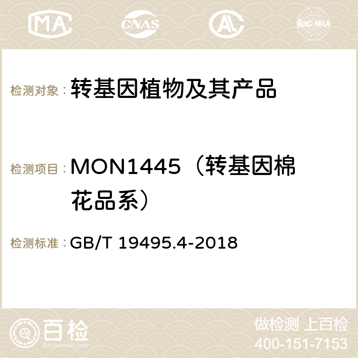 MON1445（转基因棉花品系） 转基因产品检测 实时荧光定性聚合酶链式反应（PCR）检测方法 GB/T 19495.4-2018