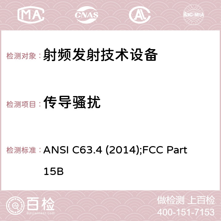 传导骚扰 低压电子和电子设备在9 kHz到40 GHz范围内的美国国家标准 无线电噪音发射测试方法： ANSI C63.4 (2014);FCC Part 15B