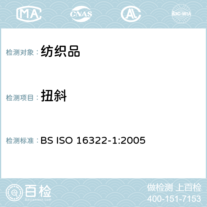 扭斜 ISO 16322-1-2005 纺织品 洗涤后转曲度的测定 第1部分:针织服装纵向转曲度变化百分率