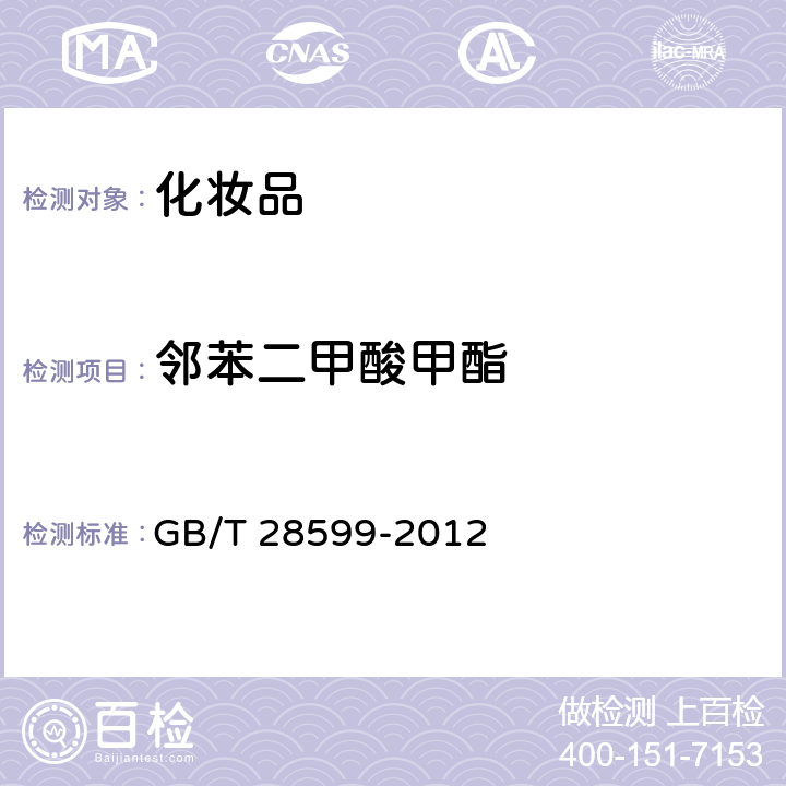 邻苯二甲酸甲酯 化妆品中邻苯二甲酸酯类物质的测定 GB/T 28599-2012
