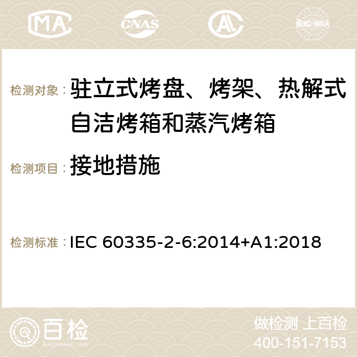 接地措施 驻立式烤盘、烤架、热解式自洁烤箱和蒸汽烤箱 IEC 60335-2-6:2014+A1:2018 27