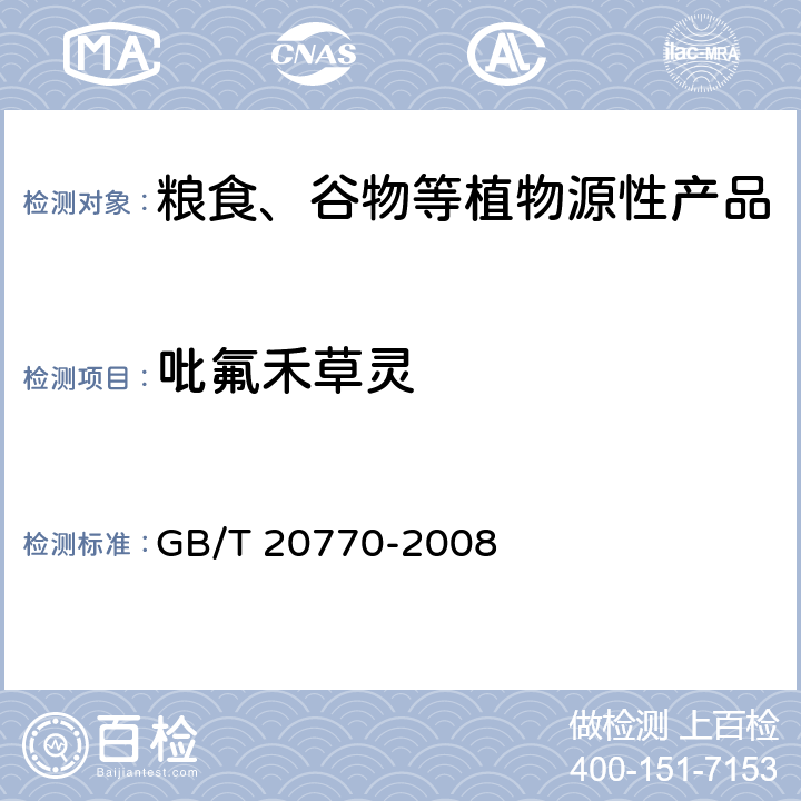 吡氟禾草灵 粮谷中486种农药及相关化学品残留量的测定 液相色谱-串联质谱法 GB/T 20770-2008