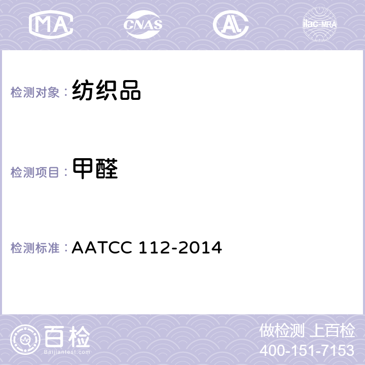 甲醛 纺织品 释放的甲醛测定 密封瓶法 AATCC 112-2014
