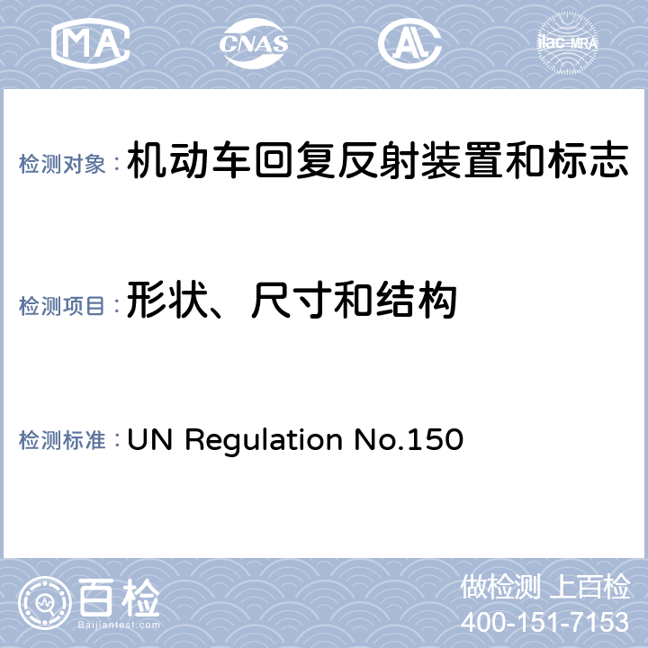 形状、尺寸和结构 关于批准机动车及挂车回复反射装置和标志的统一规定 UN Regulation No.150 附录 5