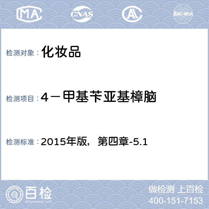 4－甲基苄亚基樟脑 化妆品安全技术规范 2015年版，第四章-5.1