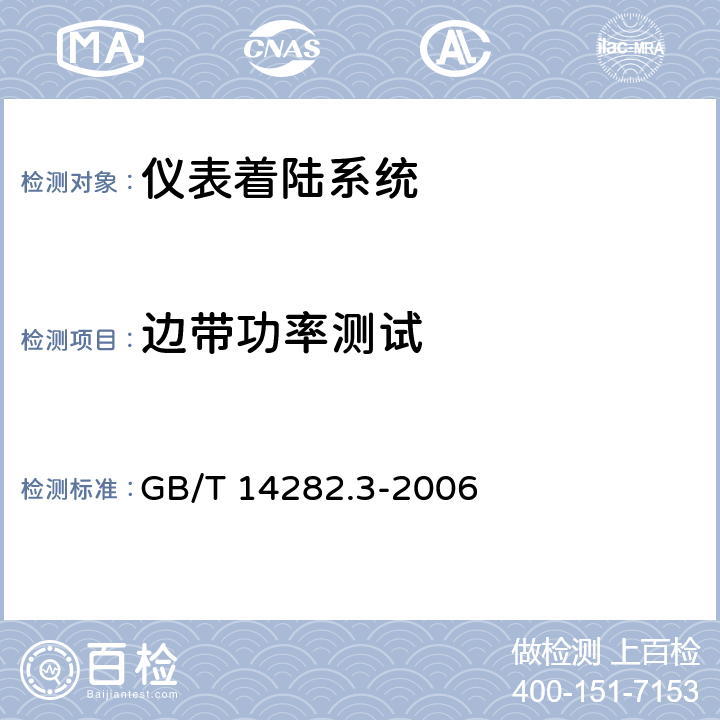 边带功率测试 仪表着陆系统（ILS）第3部分：航向信标性能要求和测试方法 GB/T 14282.3-2006