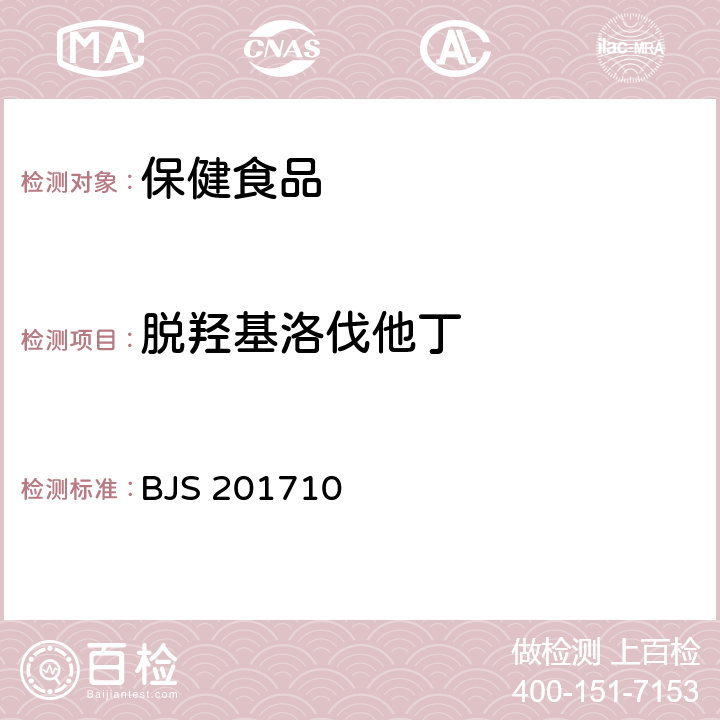 脱羟基洛伐他丁 保健食品中75种非法添加化学药物的检测 BJS 201710