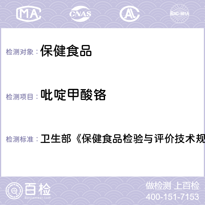 吡啶甲酸铬 保健食品中吡啶甲酸铬的测定 卫生部《保健食品检验与评价技术规范》（2003年版）