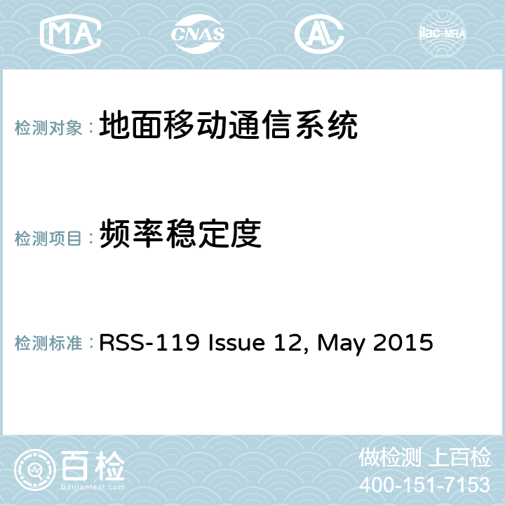 频率稳定度 工作在27.41~960MHz频段的陆地无线发射机和接收机 RSS-119 Issue 12, May 2015