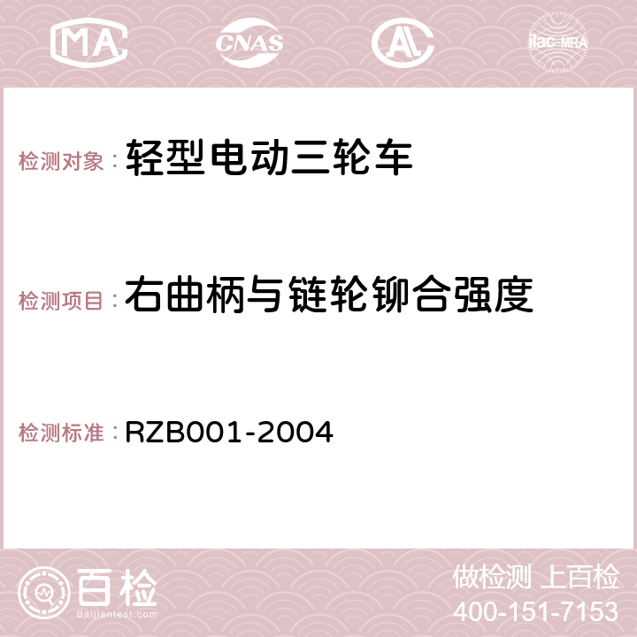 右曲柄与链轮铆合强度 《轻型电动三轮自行车技术规范》 RZB001-2004 5.9