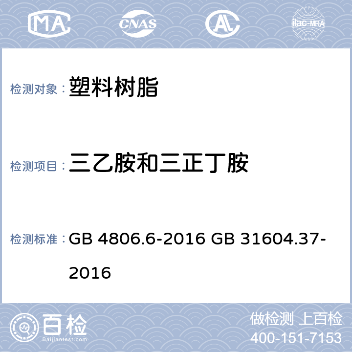 三乙胺和三正丁胺 GB 4806.6-2016 食品安全国家标准 食品接触用塑料树脂