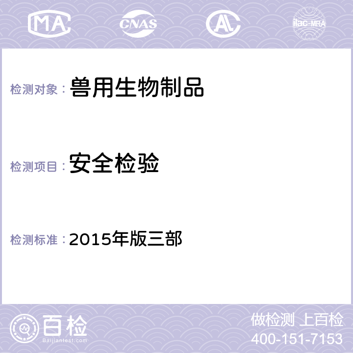 安全检验 中华人民共和国兽药典 《》 2015年版三部 CVP3/2015/HYM/020