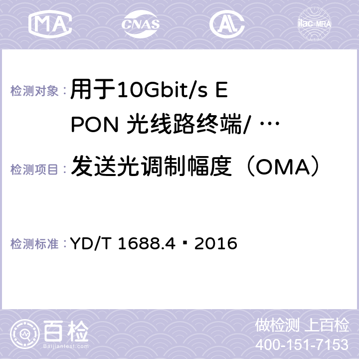 发送光调制幅度（OMA） xPON 光收发合一模块技术条件 第4 部分：用于10Gbit/s EPON 光线路终端/ 光网络单元（OLT/ONU)的光收发合一模块 YD/T 1688.4—2016 6.3.1.9