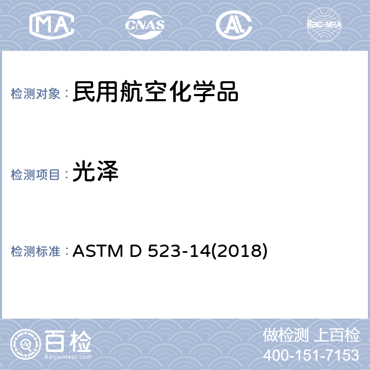 光泽 光泽度的测试方法 ASTM D 523-14(2018)
