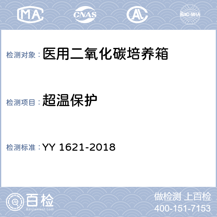 超温保护 医用二氧化碳培养箱 YY 1621-2018 5.10