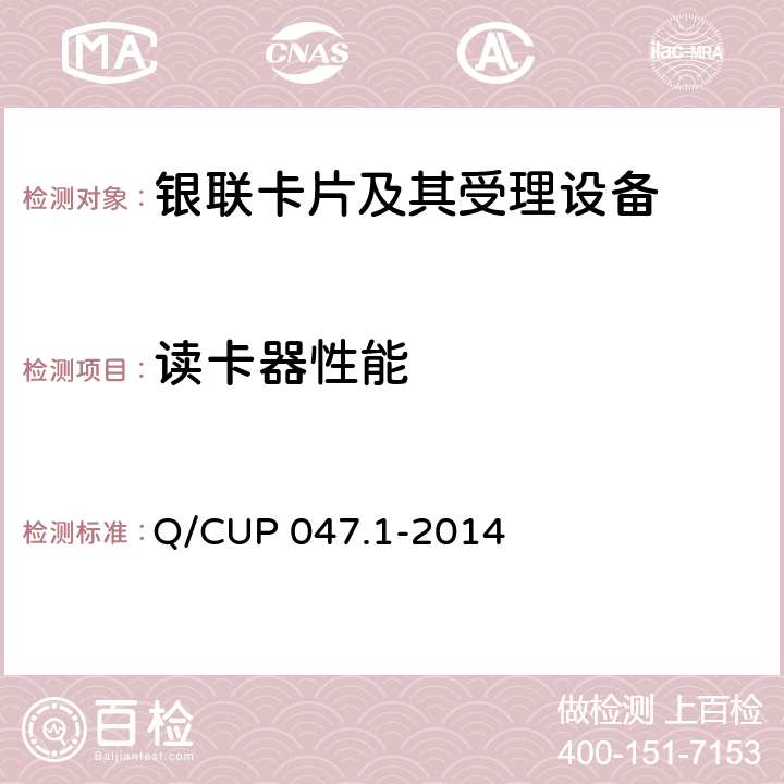 讀卡器性能 中國銀聯IC卡技術規范——產品規范 第1部分 銀聯非接觸式讀寫器規范 Q/CUP 047.1-2014 6