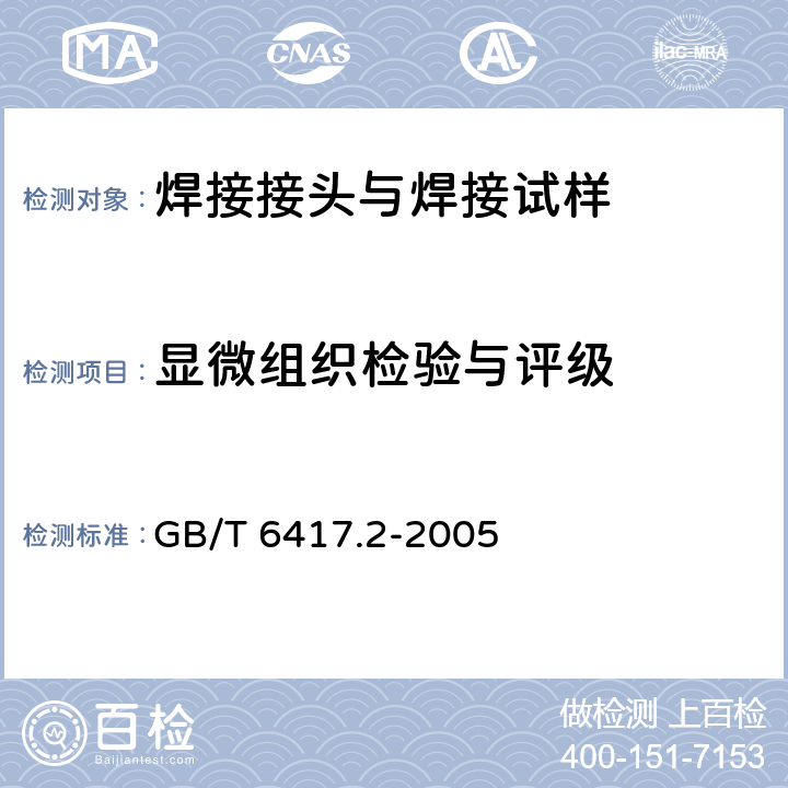 显微组织检验与评级 金属压力焊接头缺欠分类及说明 GB/T 6417.2-2005