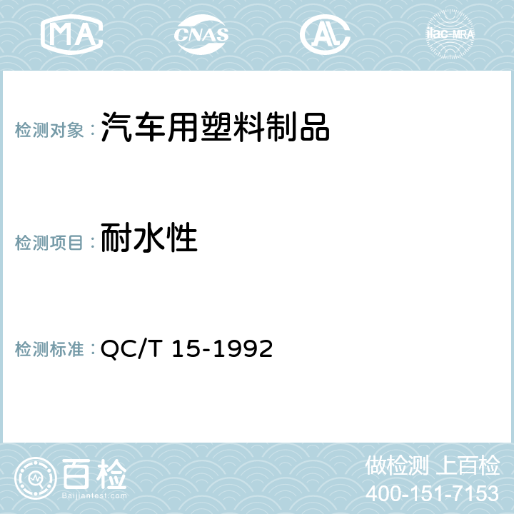 耐水性 汽车塑料制品通用试验方法 QC/T 15-1992 5.3