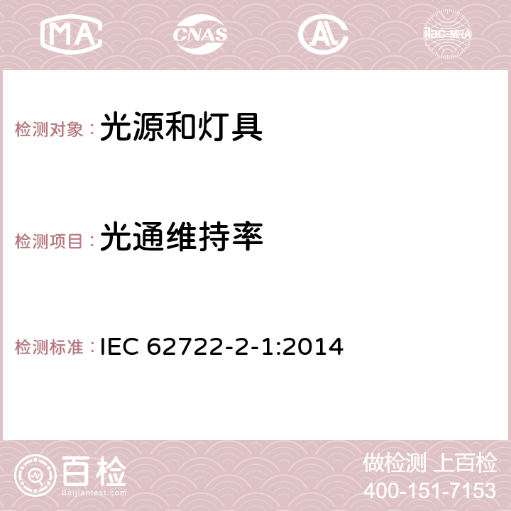 光通维持率 灯具性能 第2-1部分：LED灯具特殊要求 IEC 62722-2-1:2014 10.2