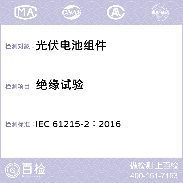 绝缘试验 地面光伏组件.设计鉴定和定型第二部分：试验程序 IEC 61215-2：2016 4.3