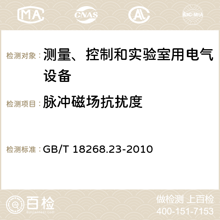 脉冲磁场抗扰度 测量、控制和实验室用的电设备 电磁兼容性要求 第23部分：特殊要求 带集成或远程信号调理变送器的试验配置、工作条件和性能判据 GB/T 18268.23-2010