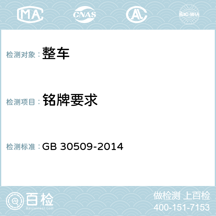铭牌要求 GB 30509-2014 车辆及部件识别标记