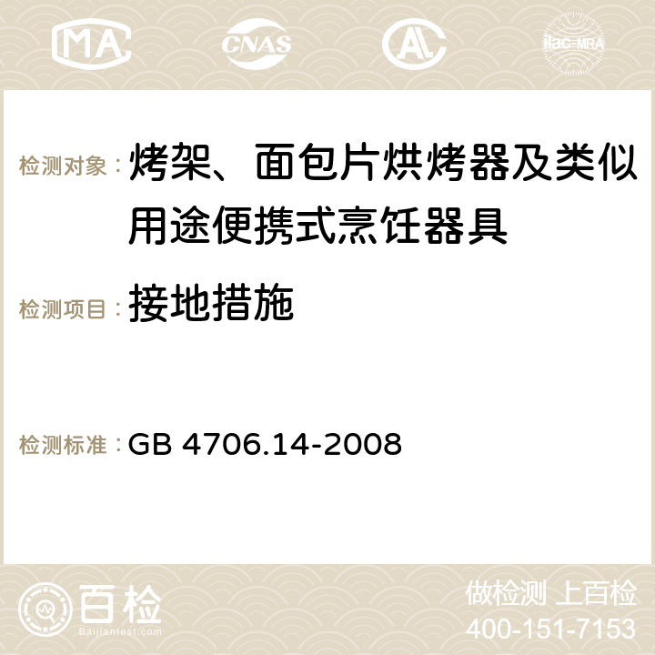 接地措施 家用和类似用途电器的安全： 烤架、面包片烘烤器及类似用途便携式烹饪器具的特殊要求 GB 4706.14-2008 27