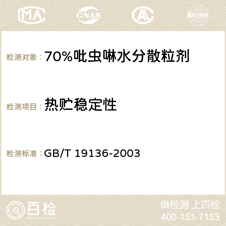热贮稳定性 农药热贮稳定性测定方法 GB/T 19136-2003