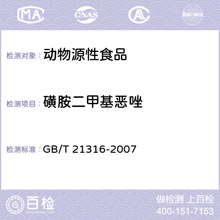 磺胺二甲基恶唑 动物源性食品中磺胺类药物残留量的测定 液相色谱-质谱/质谱法 GB/T 21316-2007