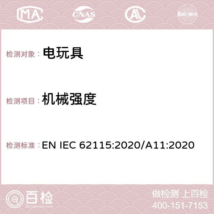 机械强度 电玩具的安全 EN IEC 62115:2020/A11:2020 12