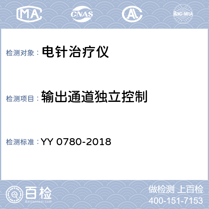 输出通道独立控制 电针治疗仪 YY 0780-2018 5.4