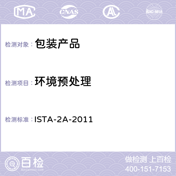 环境预处理 ISTA-2A-2011 包装运输测试 