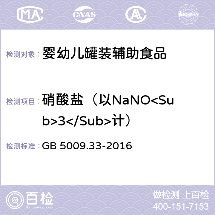 硝酸盐（以NaNO<Sub>3</Sub>计） GB 5009.33-2016 食品安全国家标准 食品中亚硝酸盐与硝酸盐的测定