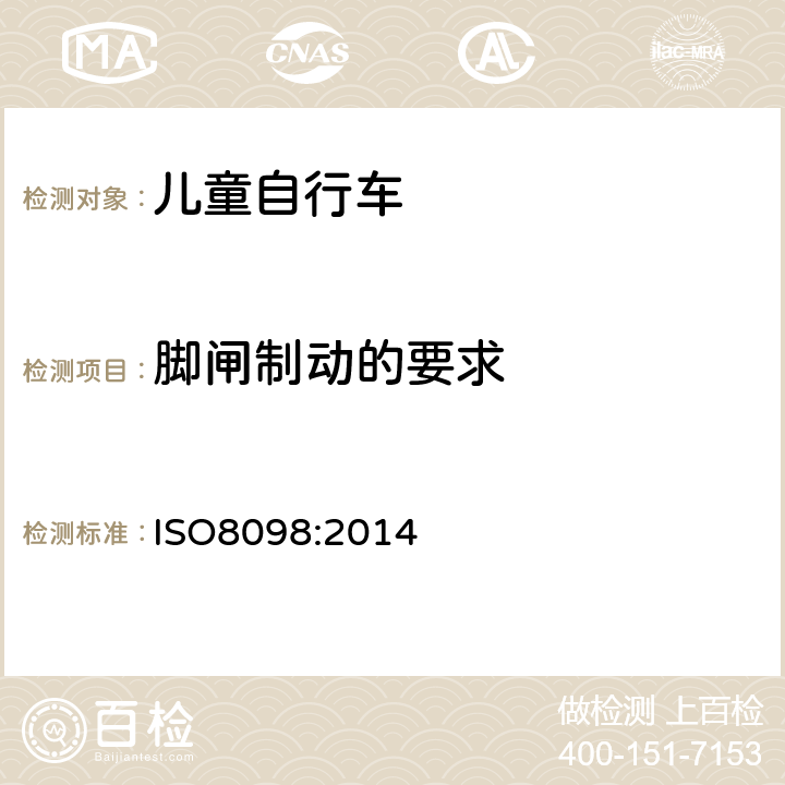 脚闸制动的要求 《儿童自行车安全要求》 ISO8098:2014 4.7.7.3