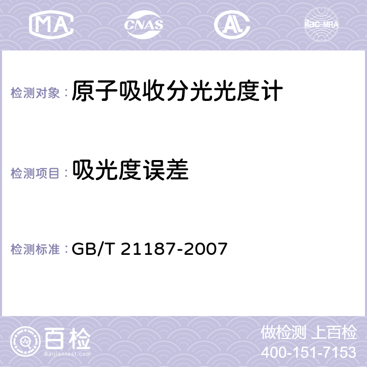 吸光度误差 原子吸收分光光度计 GB/T 21187-2007 4.8