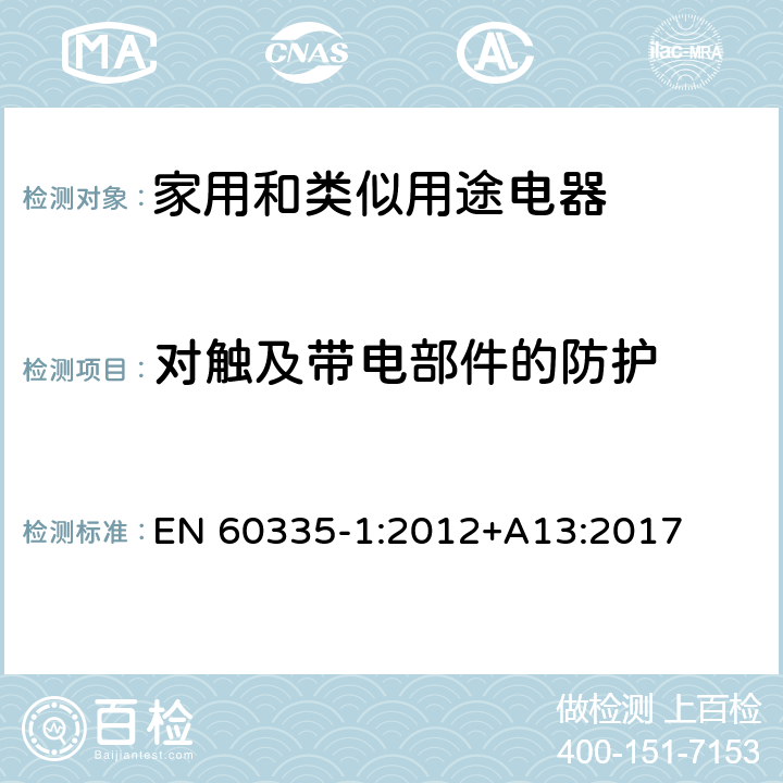 对触及带电部件的防护 家用和类似用途电器的安全 第1部分：通用要求 EN 60335-1:2012+A13:2017 8