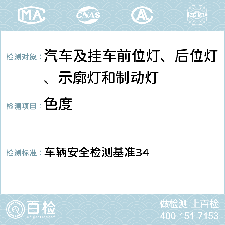 色度 车宽灯(前位置灯) 车辆安全检测基准34