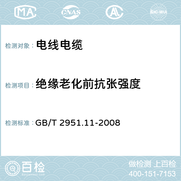 绝缘老化前抗张强度 电缆和光缆绝缘和护套材料通用试验方法 第11部分:通用试验方法 厚度和外形尺寸测量 机械性能试验 GB/T 2951.11-2008 9.1