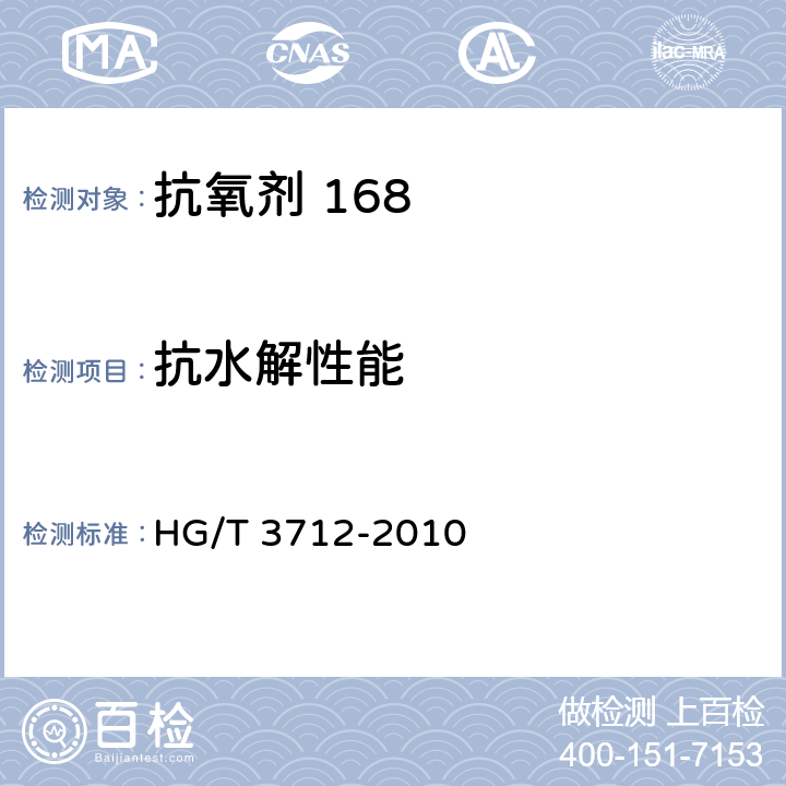 抗水解性能 HG/T 3712-2010 抗氧剂 168