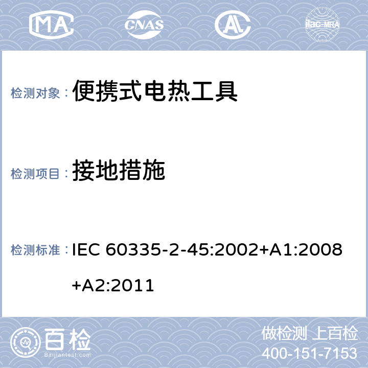 接地措施 家用和类似用途电器的安全：便携式电热工具及类似器具的特殊要求 IEC 60335-2-45:2002+A1:2008+A2:2011 27