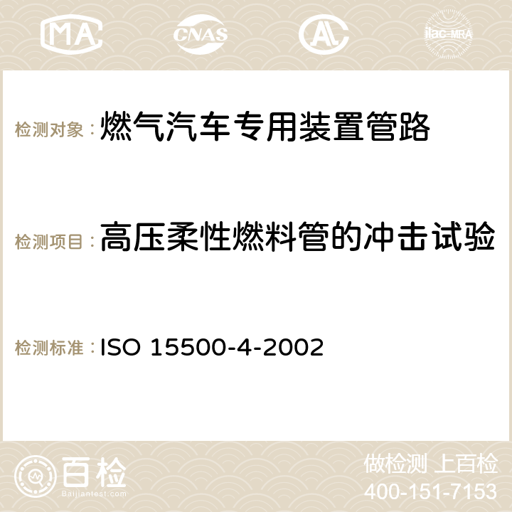 高压柔性燃料管的冲击试验 ISO 15500-4-2002 道路车辆—压缩天然气 (CNG)燃料系统部件—手动阀  6.2