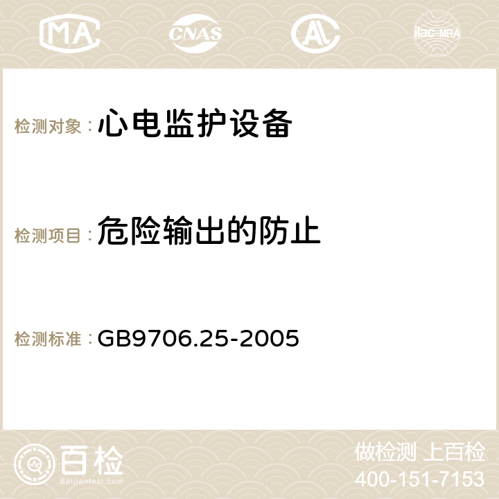 危险输出的防止 医用电气设备/第2-27部分:心电监护设备基本安全和基本性能的特殊要求 GB9706.25-2005 51