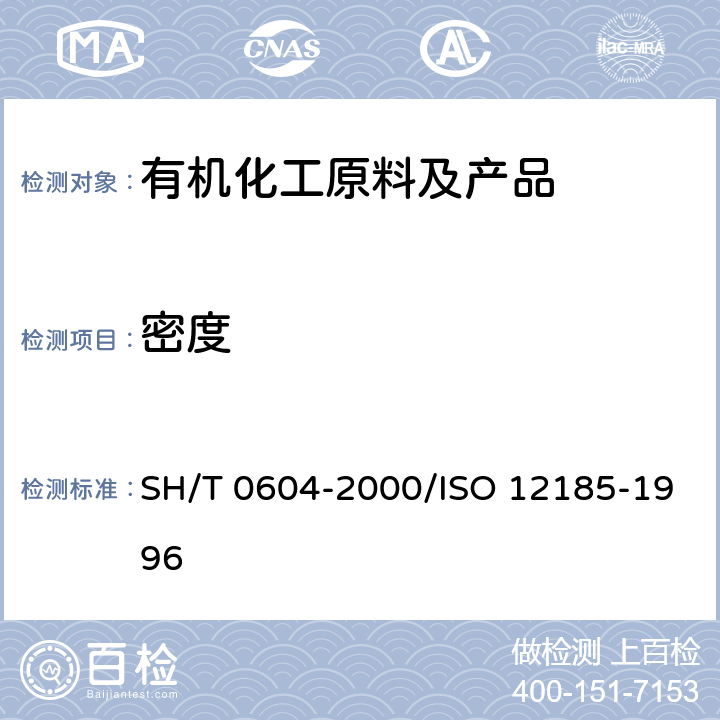 密度 原油和石油产品密度测定法(U形振动管法) SH/T 0604-2000/ISO 12185-1996