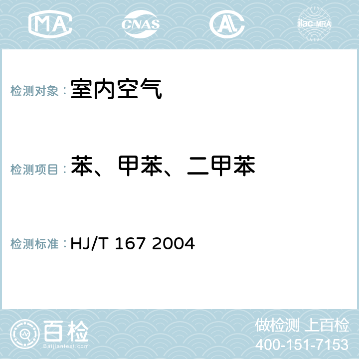 苯、甲苯、二甲苯 室内环境空气质量监测技术规范 HJ/T 167 2004 附录 I