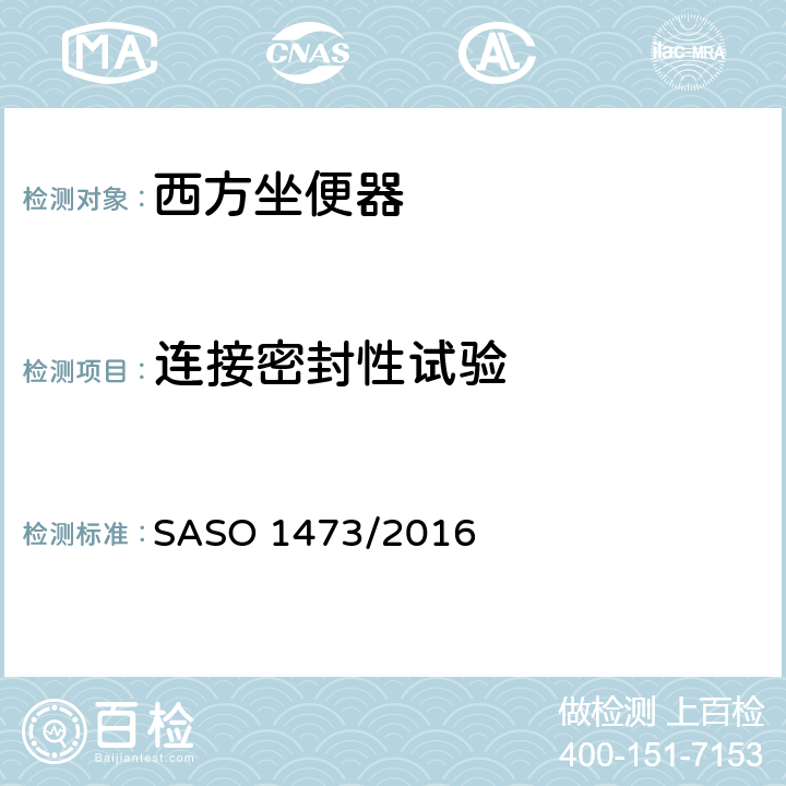 連接密封性試驗 陶瓷衛生潔具-西方坐便器 SASO 1473/2016 6.2