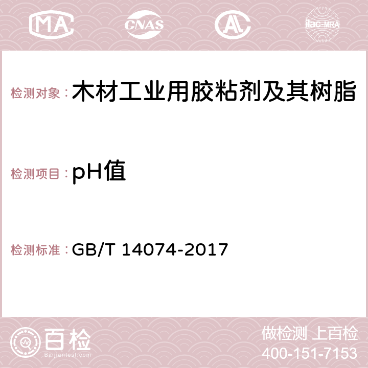 pH值 木材工业用胶粘剂及其树脂检验方法 GB/T 14074-2017 3.4