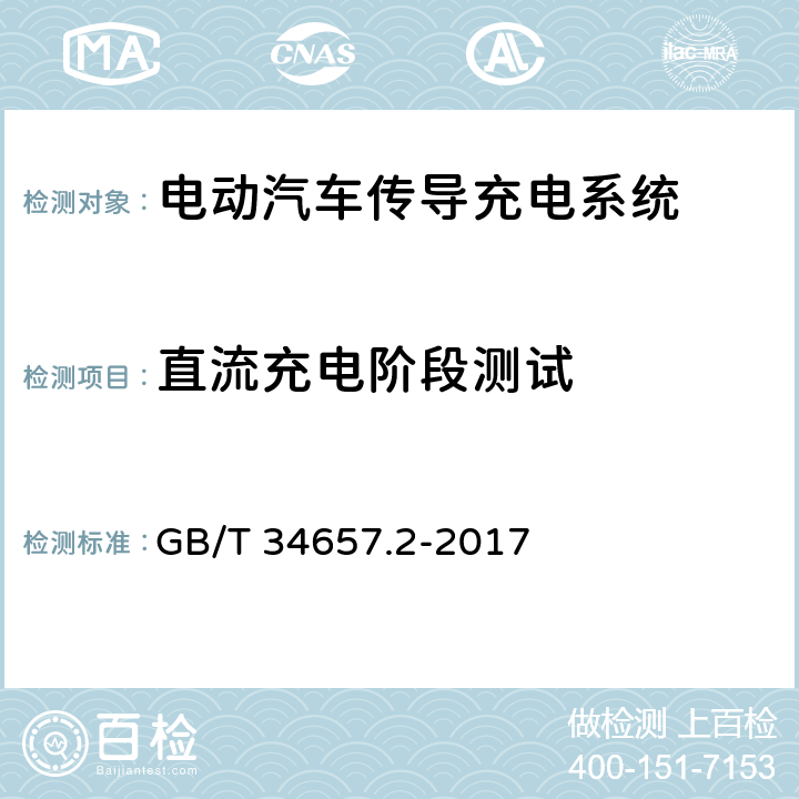 直流充电阶段测试 GB/T 34657.2-2017 电动汽车传导充电互操作性测试规范 第2部分：车辆