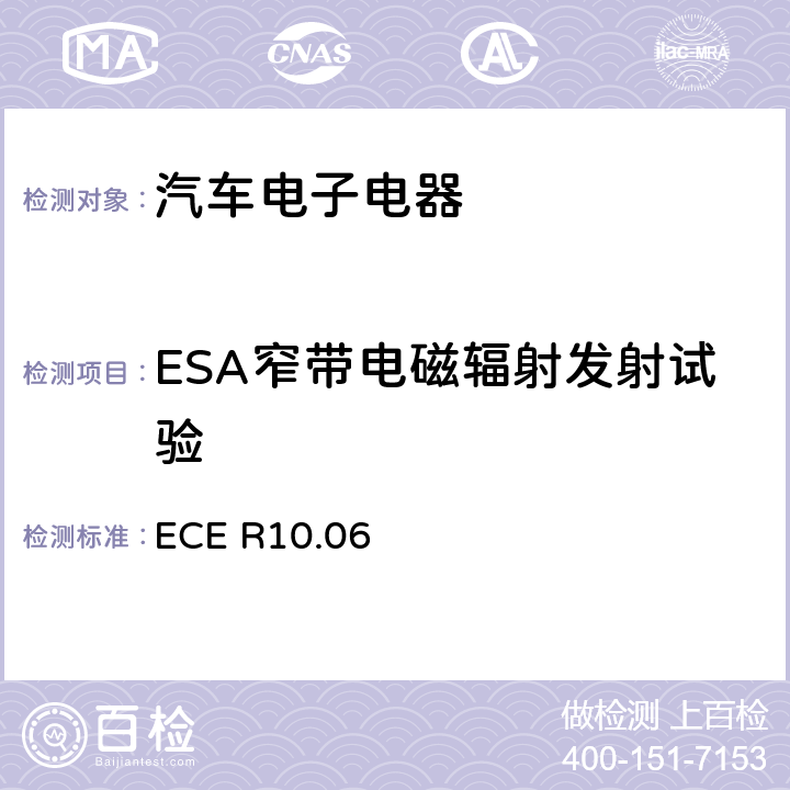 ESA窄带电磁辐射发射试验 关于车辆电磁兼容性认证的统一规定 ECE R10.06
